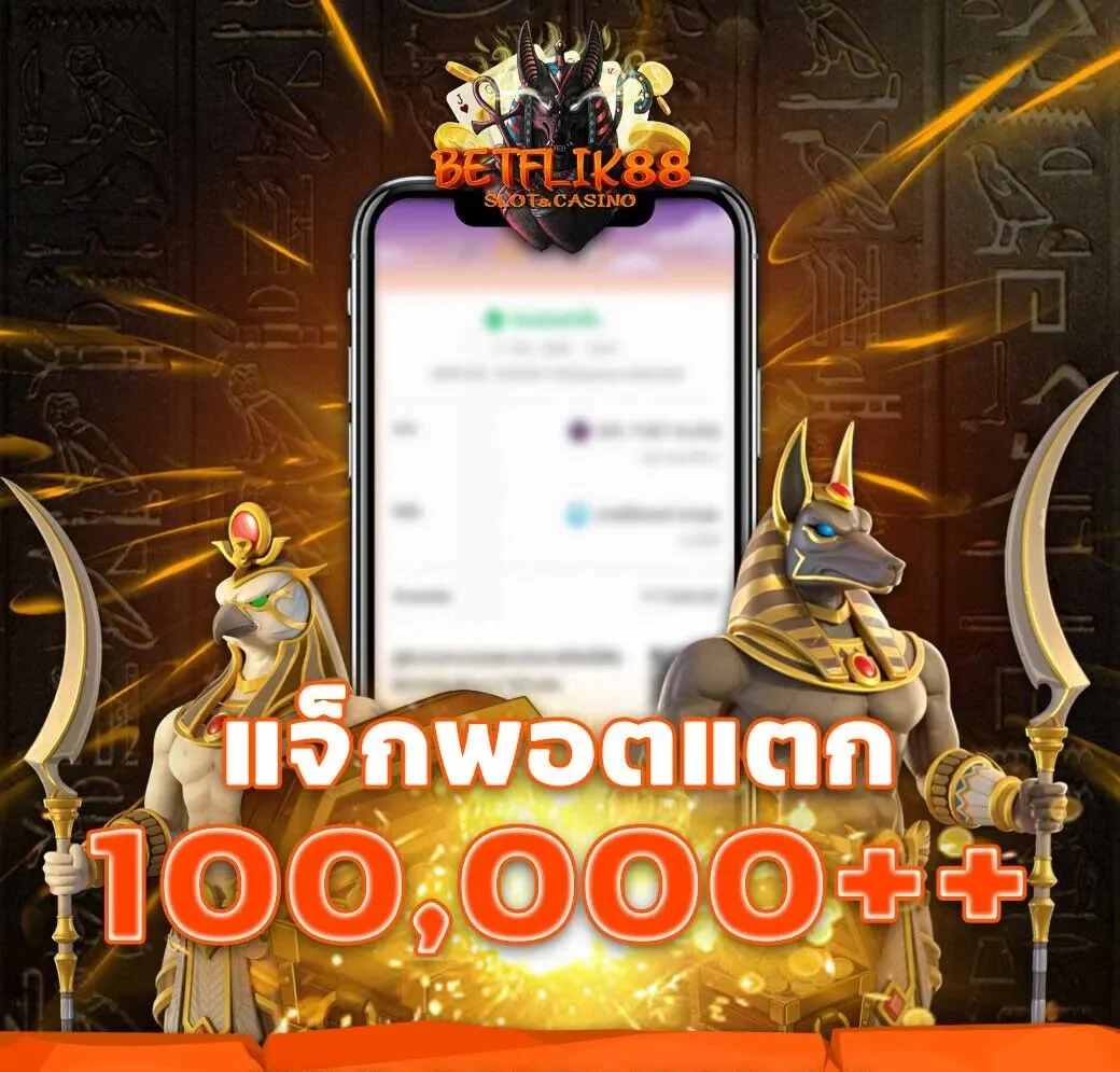 betflik88 เข้าสู่ระบบ ทางเข้าเล่น