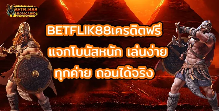 betflik88 เข้าสู่ระบบ เครดิตฟรี